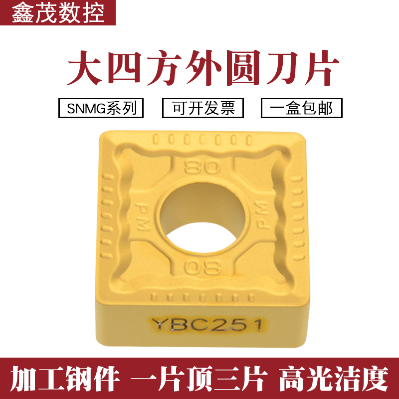 大四方外圆数控车刀片SNMG190612-PM YBC251 YBC252 钢件专用刀粒