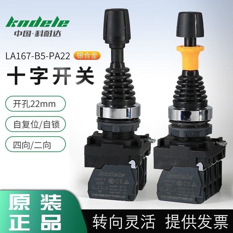 科耐达十字主令摇杆开关自负自锁双四向LA167-B5-PA22 44开孔22mm