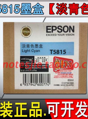 原装爱普生 T5815 淡青色墨盒 Epson Pro 3800C 3890 5815 墨水盒