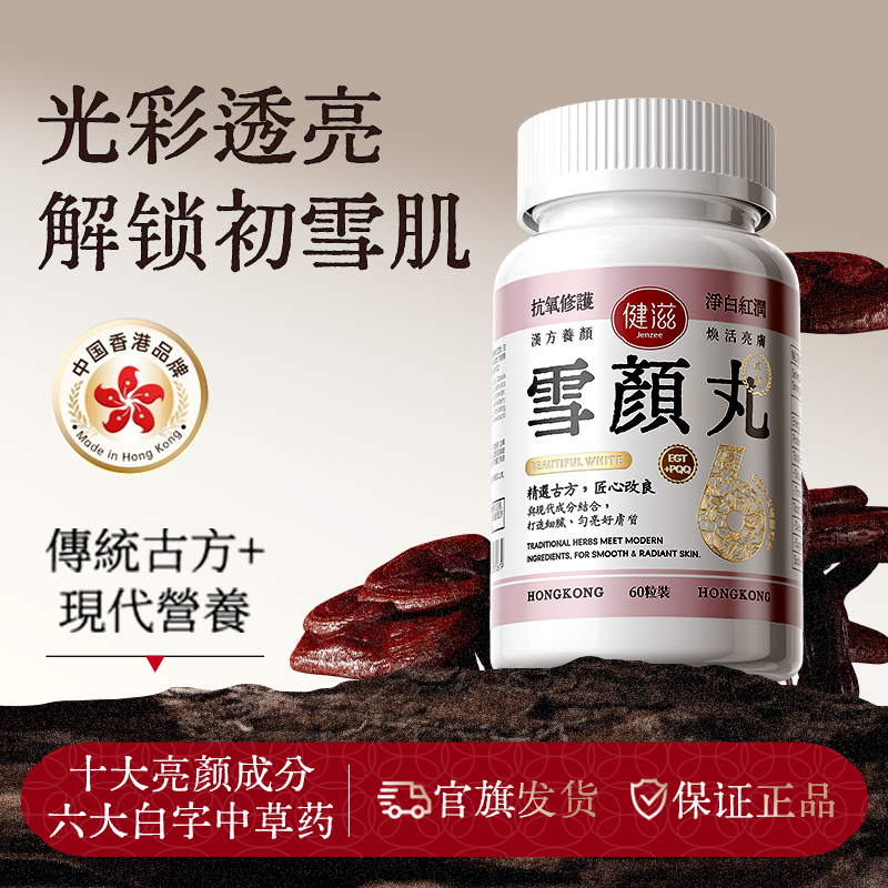jenzee健滋雪颜丸香港天然透亮丸白番茄祛黑退黄提亮内服全身雪颜