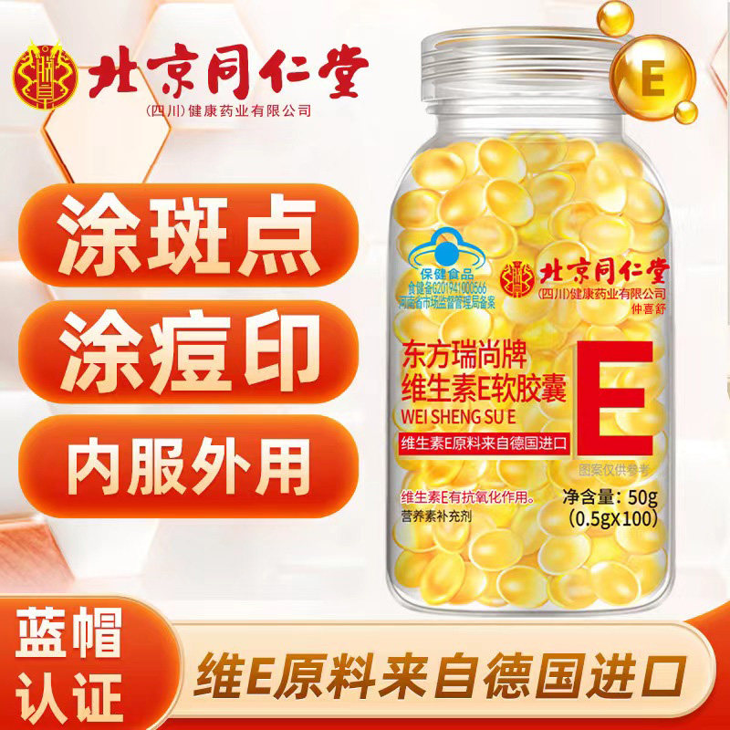 北京同仁堂维生素E软胶囊内服外可敷面部胶原蛋白维补充生素E正品