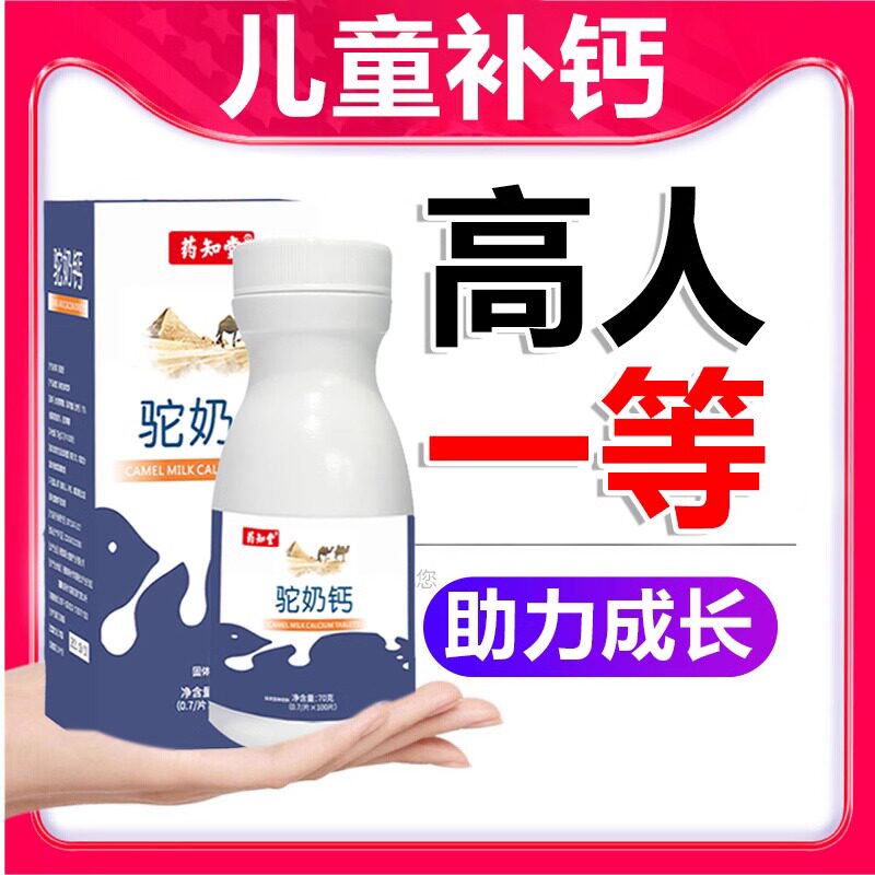 药知堂驼奶钙舰片儿童学生青少年男女腿抽筋易搭吸收官方旗店正品