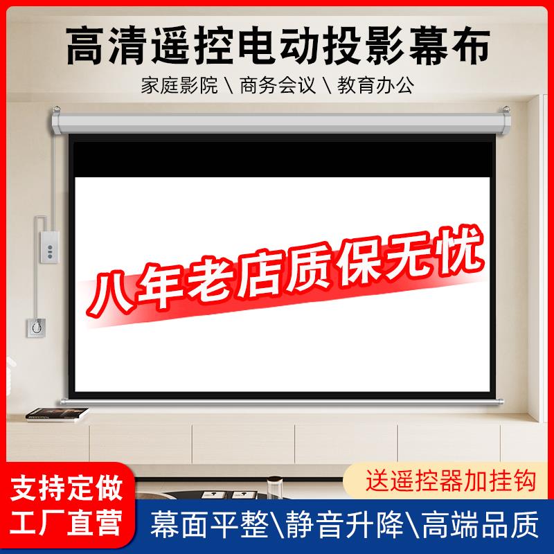 电动幕布100寸120寸150寸200寸投影仪幕布家用遥控屏幕自动升降投影布可订做高清喷绘背景布超大投影幕布定制
