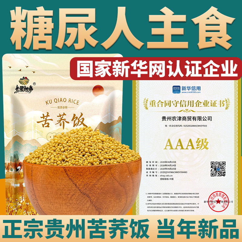 贵州正宗威宁苦荞饭乌蒙故事荞麦
