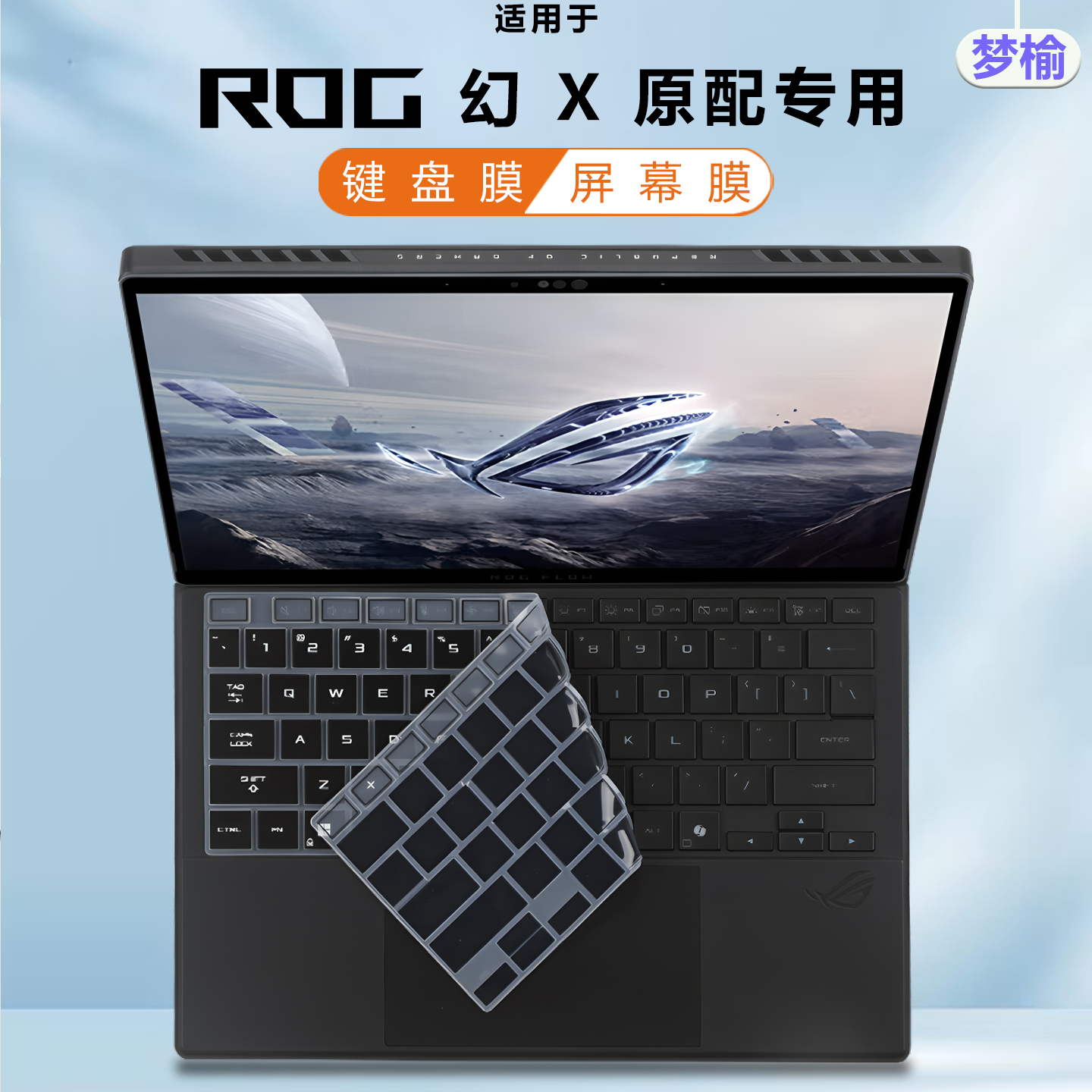 2025款ROG幻X键盘膜屏幕膜