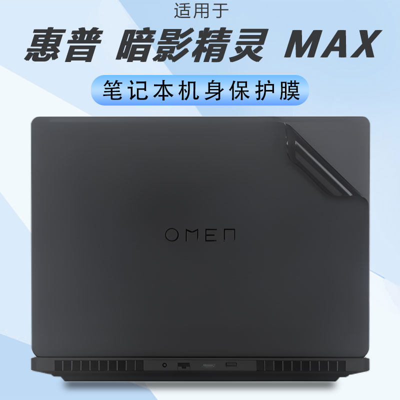 惠普暗夜精灵MAX保护膜屏幕膜
