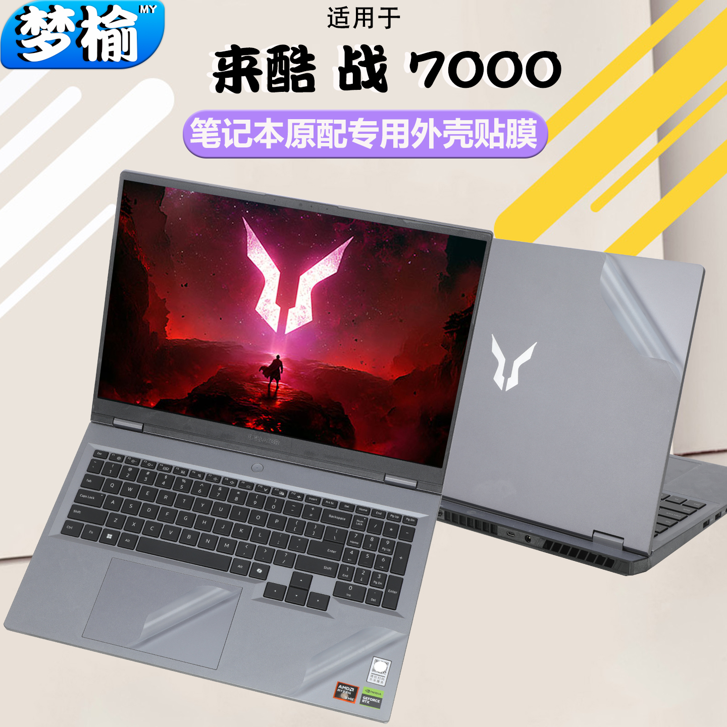 来酷斗战者战7000外壳膜屏幕膜