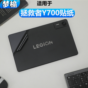 适用联想2025款拯救者Y700贴纸背贴机身边框贴膜背面外壳膜防刮炫彩保护膜四代游戏平板电脑贴纸定制TB322FC