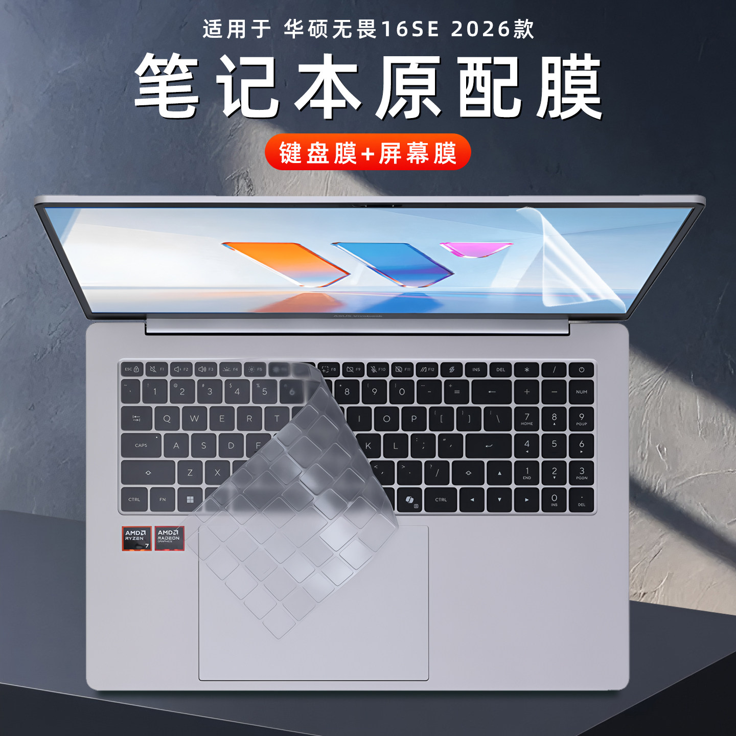 适用于2026款华硕无畏16SE键盘膜S3652M笔记本电脑键盘保护膜TPU超薄透明防水尘罩16英寸防蓝光屏幕贴膜钢化