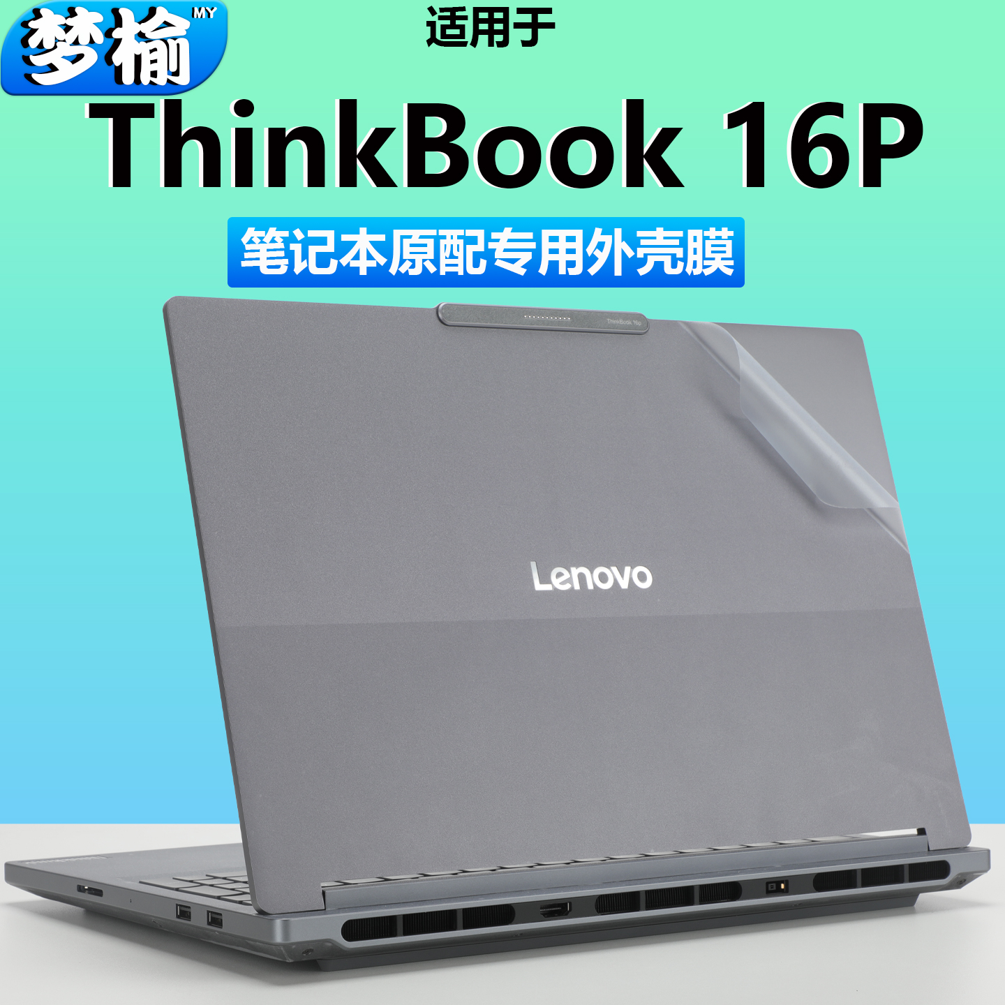 联想Thinkbook16p外壳膜屏幕膜