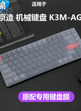 适用于京造 蓝牙三模机械键盘 K3M-AG3键盘保护膜按键贴膜防尘套硅胶垫京造K3Max薄膜84键位办公静音防水套