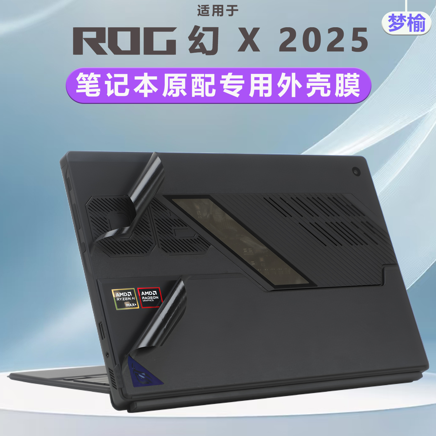 2025款ROG幻X外壳膜屏幕膜