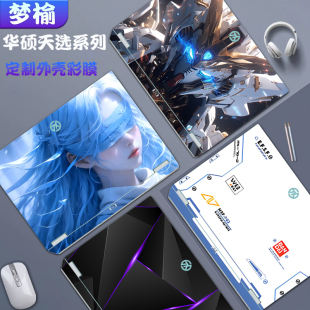 适用于2025款华硕天选6Pro贴纸天选5Pro/5/4保护膜FA507UV外壳膜air游戏本贴膜笔记本电脑机身膜 DIY来图定制