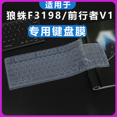 狼蛛F3198前行者V1键盘膜