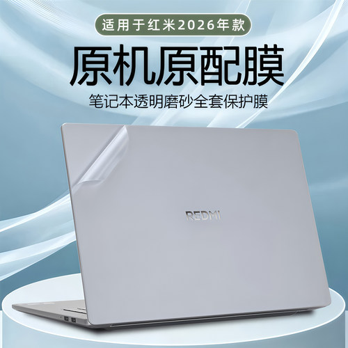 REDMIBookPro16系列透明磨砂贴膜
