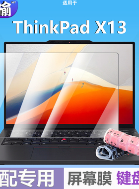 适用于2025款Thinkpadx13 Gen6联想键盘保护膜硅胶覆盖电脑套防尘垫罩X13sGEN4屏幕贴膜13.3英寸笔记本钢化膜