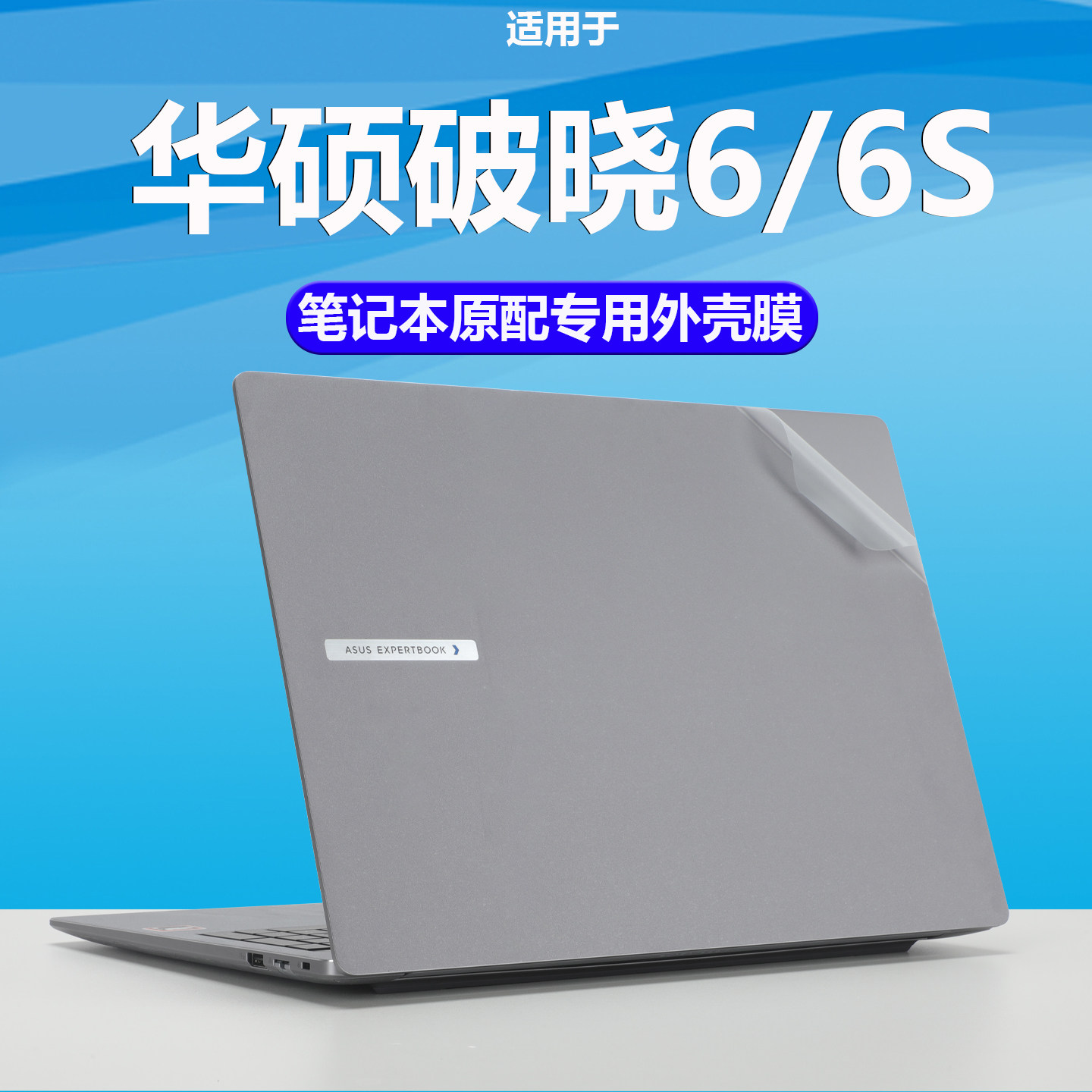 适用华硕破晓6S外壳膜破晓6Pro机身保护膜PX675CCA幻金版笔记本超薄透明破晓6 PX463CVA防刮耐磨垫屏幕贴膜