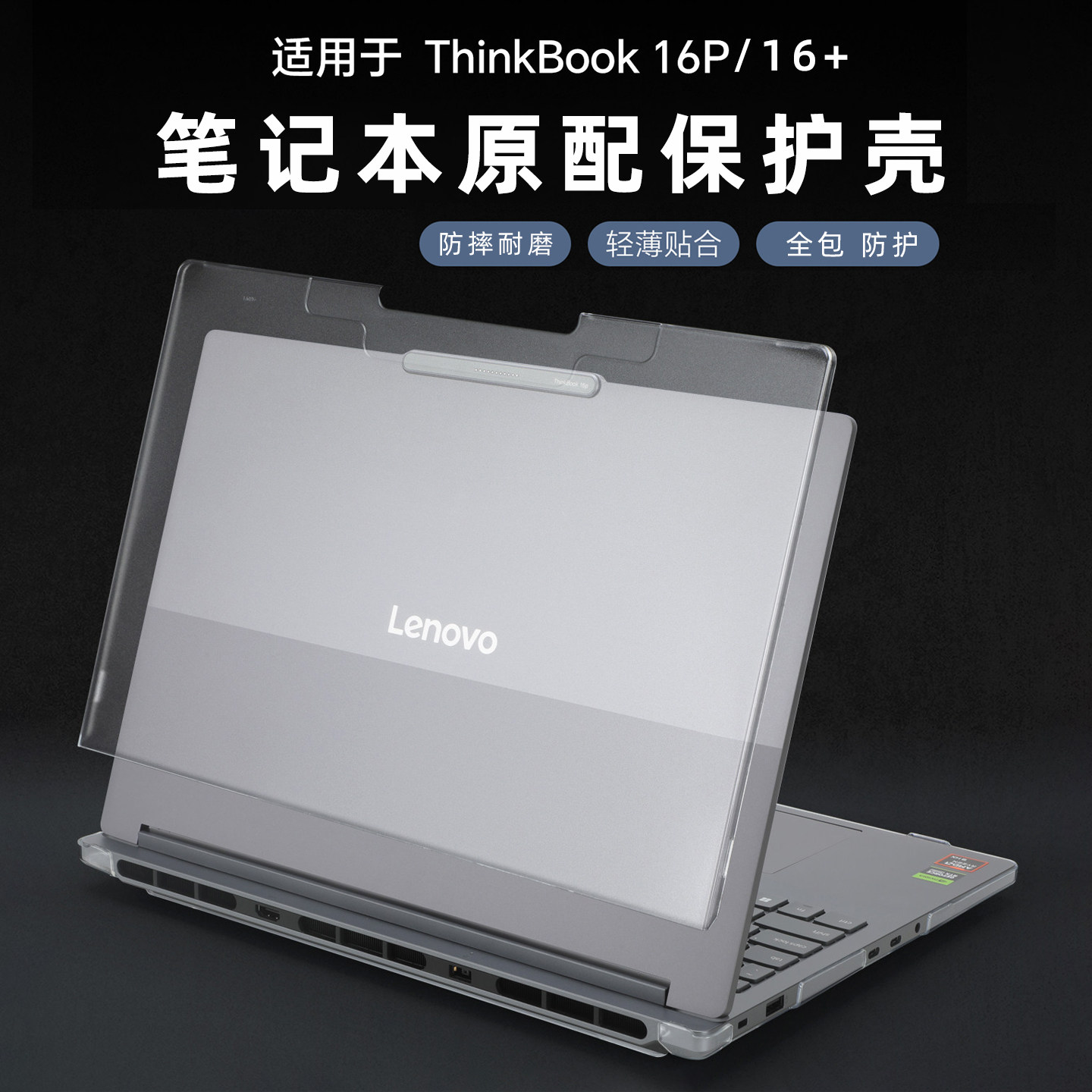 适用联想thinkbook16p笔记本保护壳G6IAX透明电脑外壳ThinkBook16+2026款保护套G8+AHP防摔轻薄贴合全包防护