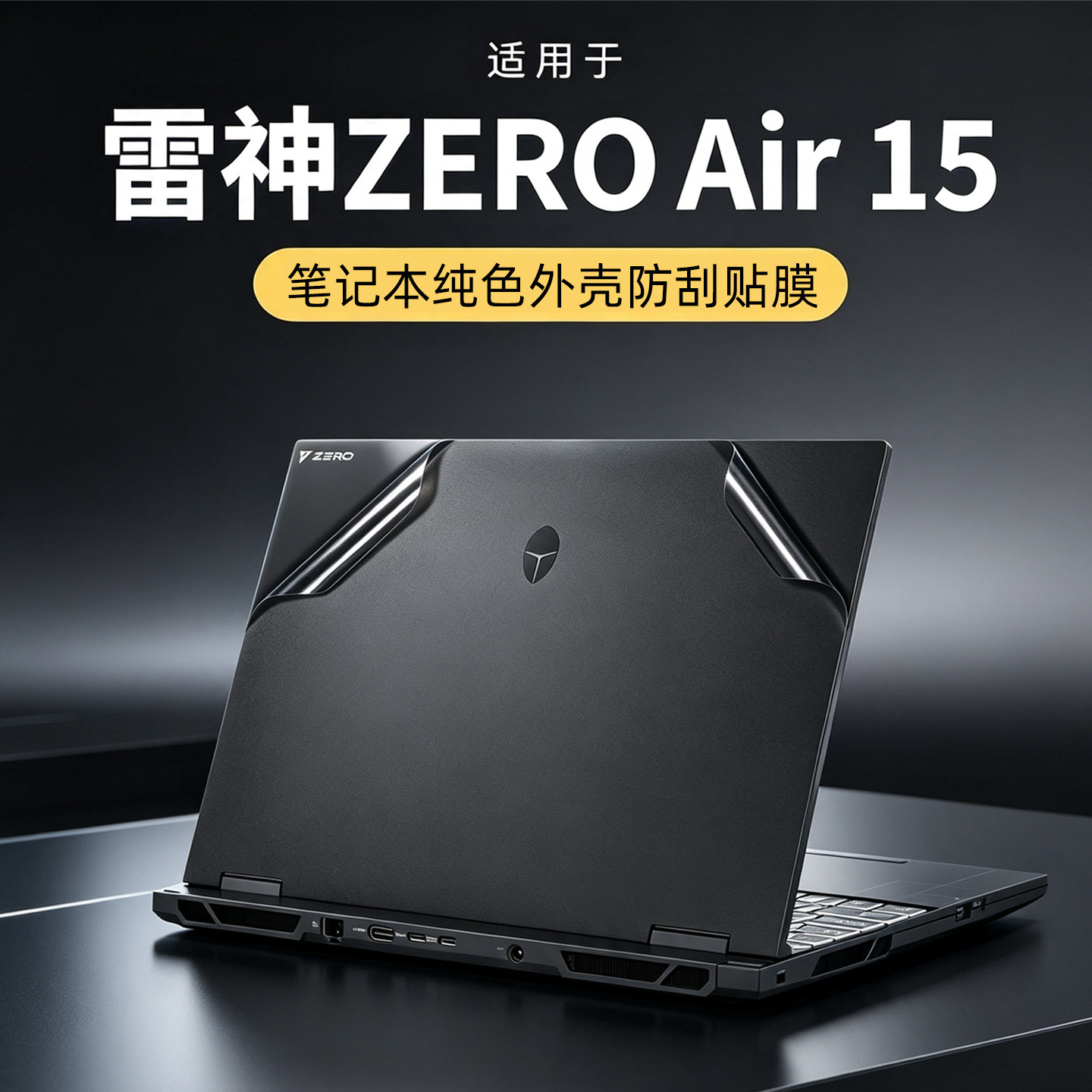 2026款笔记本ZEROAir15防刮贴膜