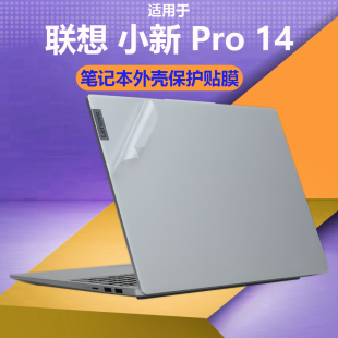 IAH5R筆記本外殼保護(hù)膜小新Pro14 適用聯(lián)想小新pro14貼紙透明磨砂筆記本蓋膜Pro14 IRH8電腦鋼化膜高清屏幕膜