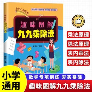 图解九九乘除法正版 小学数学思维乘除法口诀表内乘法除法竖式计算混合运算专项练习题册 一二三四五六年级乘法口诀背诵神器