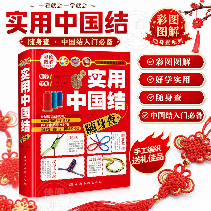 实用中国结随身查 轻松编制手链项链挂饰中国结物件中国结编法大全创意结教程分步详解零基础居家手工饰品挂件编织技法入门工具书