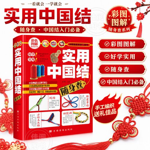 实用中国结随身查 轻松编制手链项链挂饰中国结物件中国结编法大全创意结教程分步详解零基础居家手工饰品挂件编织技法入门工具书