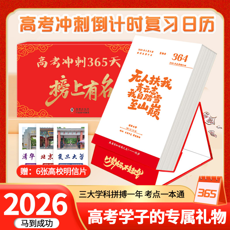 【现货速发】高考冲刺365天高考倒计时金榜题名日历定制2026年原创摆件复习知识点励志创意台历官方正版三百六十五天