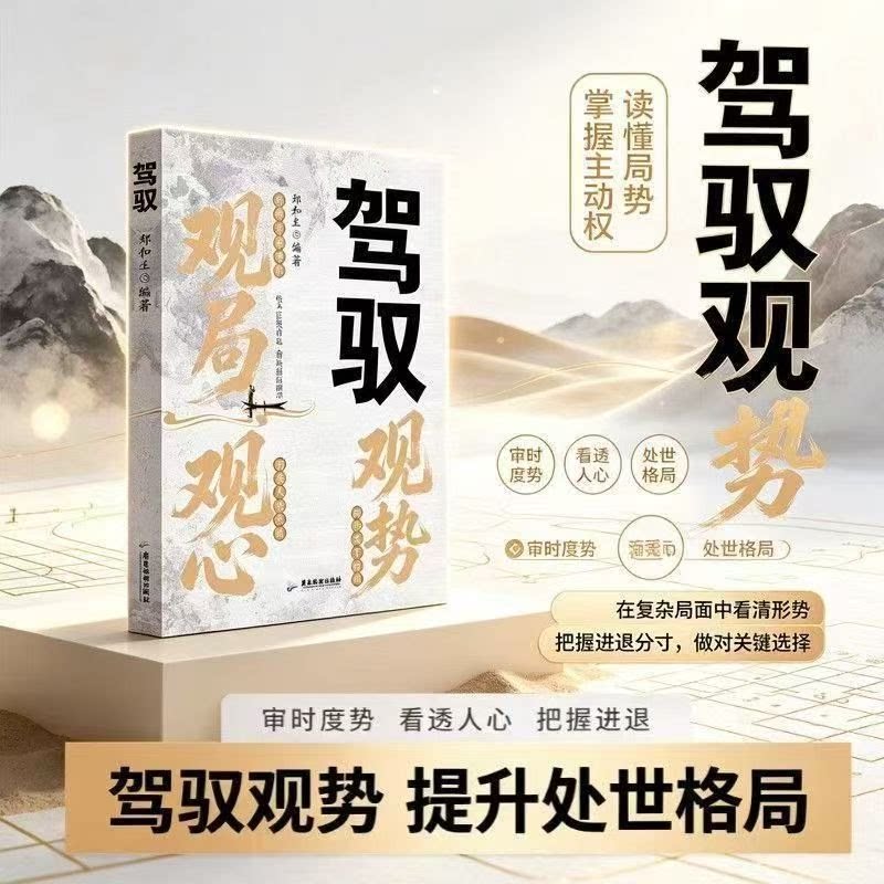 观局观心观势驾驭观山观海观云登顶捭阖术悟处世谋略吃透人心博弈拆解制胜博弈法则洞察人性本源提升格局眼界职场生存自我提升读物
