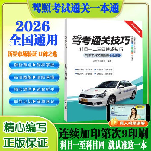 驾考通关技巧 全国通用2026新驾考新规科目一二科目三科目四驾考宝典速成口诀技巧从入门到拿证驾照考试一本通C1C2C3C4C5车型适用