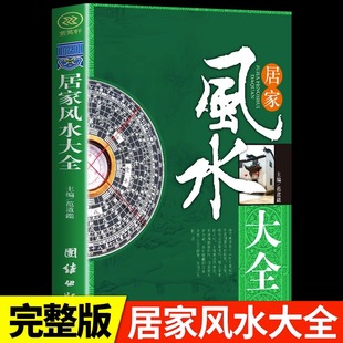 宜忌现代化 装 修宝典 居家风水大全 家装 家居风水书 住宅风水知识吉祥摆放建筑核心风水布局 家居风水学书籍畅销书籍gj 风水入门