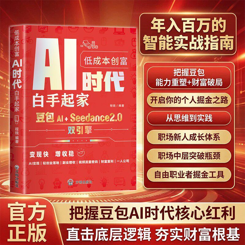 【抖音同款】AI时代低成本创富白手起家 普通人吃透豆包AI智能工具实操书 解锁黄金赛道赚钱红利AI创富实操攻略年入百万的实战技巧