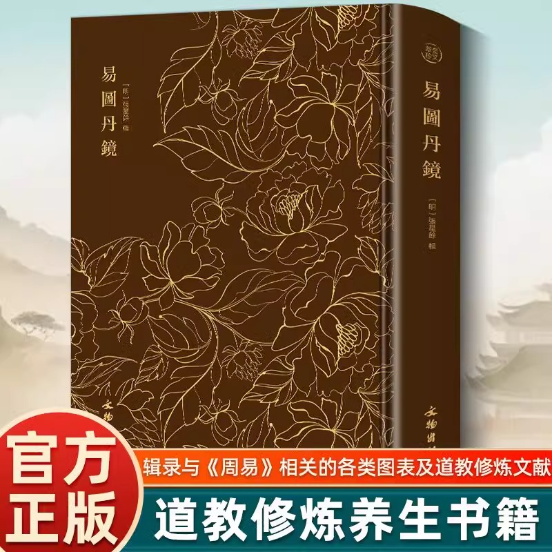 【精装】奎文萃珍:易图丹镜 图文并茂道教修炼养生修炼与养生书籍 易图丹境 以图说经辑录仙佛相关典籍书籍