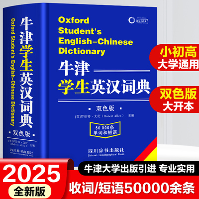 【认证正版】牛津学生英汉词典2025新版初阶中阶高阶大学高中生初中生实用工具书籍汉英互译汉译英中考高考英文英语双解大字典