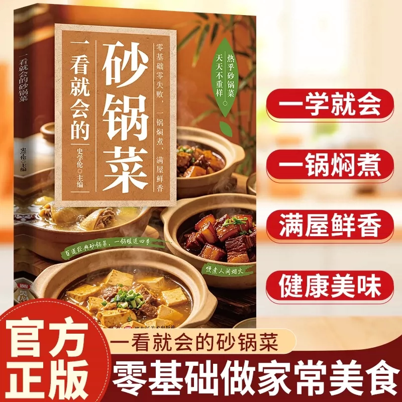 【一看就会的砂锅菜】做出砂锅好味道砂锅菜食谱家常砂锅料理煲仔饭 砂锅菜肴一经上桌 香味扑鼻，诱人食欲正版书籍大全