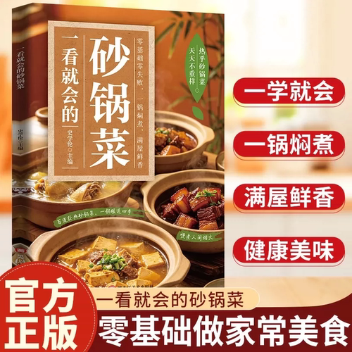 【一看就会的砂锅菜】做出砂锅好味道砂锅菜食谱家常砂锅料理煲仔饭 砂锅菜肴一经上桌 香味扑鼻，诱人食欲正版书籍大全