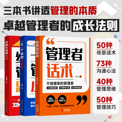时光学管理者话术结构化管理思维一天一个管理小技巧团队建设企业管理类书籍协作领导力培养狼性团队高情商提升效率执行力自我发展