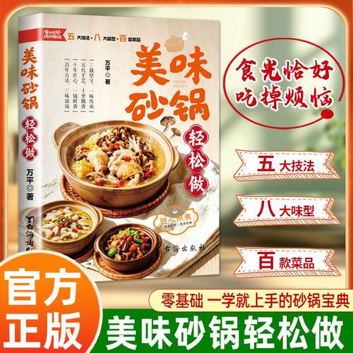【官方正版】做出砂锅好味道收录砂锅煲菜汤品食谱菜谱主食等多种做法菜式烹饪技巧丰富轻松上手特色美食经典家常菜教程系列常备书