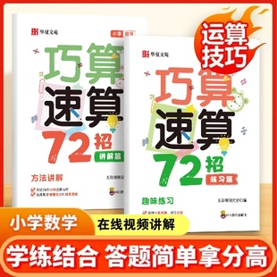 计算题强化训练思维训练习册数学巧算速算技巧大全书籍 小学生计算题数学学习工具孩子学习书 认准正版 小学数学巧算速算72招正版
