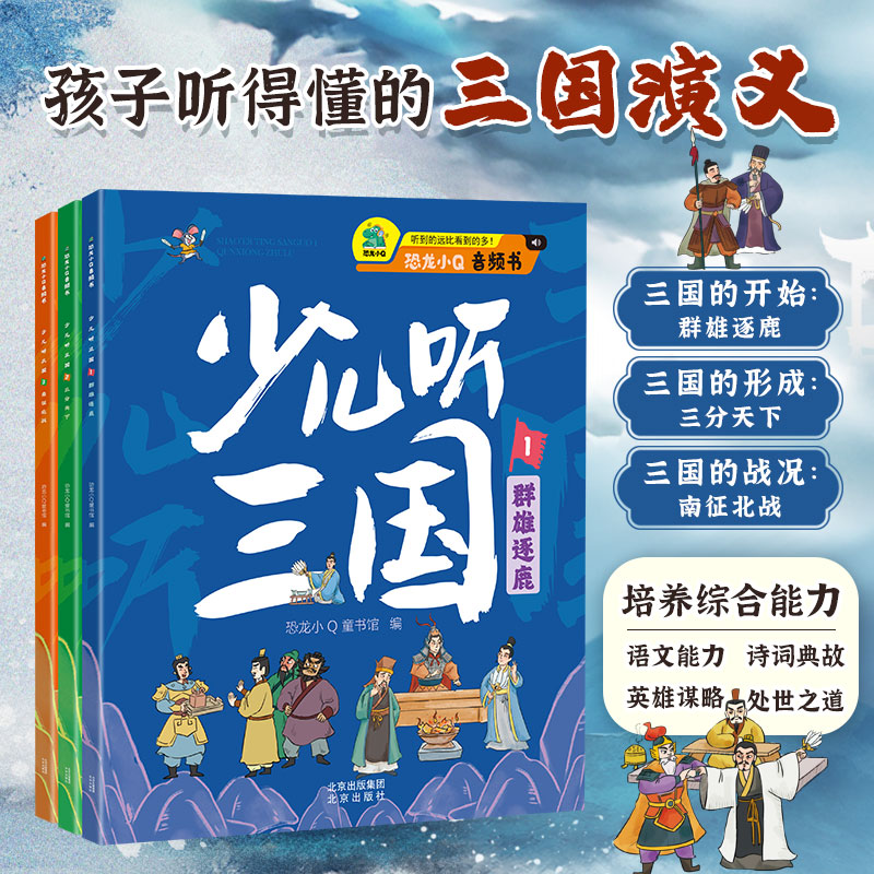 给孩子听的三国演义 少儿版听三国全3册 群雄逐鹿、三分天下、南征北战 看三国漫画轻松学历史