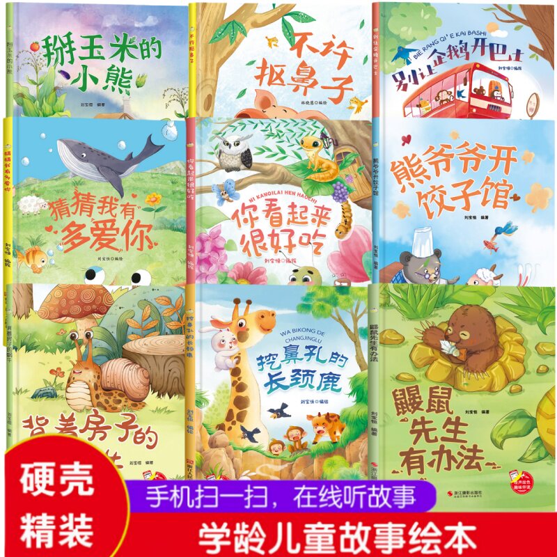 趣味伴读--鼹鼠先生有办法猜猜我有多爱你不许抠鼻子你看起来很好吃别让企鹅开巴士 挖鼻孔的长颈鹿掰玉米的小熊背着房子的蜗牛