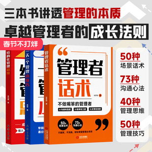 时光学管理者话术结构化管理思维一天一个管理小技巧团队建设企业管理类书籍协作领导力培养狼性团队高情商提升效率执行力自我发展
