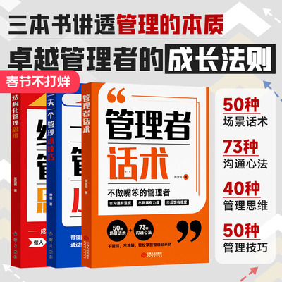时光学管理者话术结构化管理思维一天一个管理小技巧团队建设企业管理类书籍协作领导力培养狼性团队高情商提升效率执行力自我发展