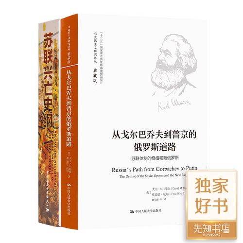 现货全新 “苏联兴亡史”二书《从戈尔巴乔夫到普京的俄罗斯道路》+ 《苏联兴亡史纲》
