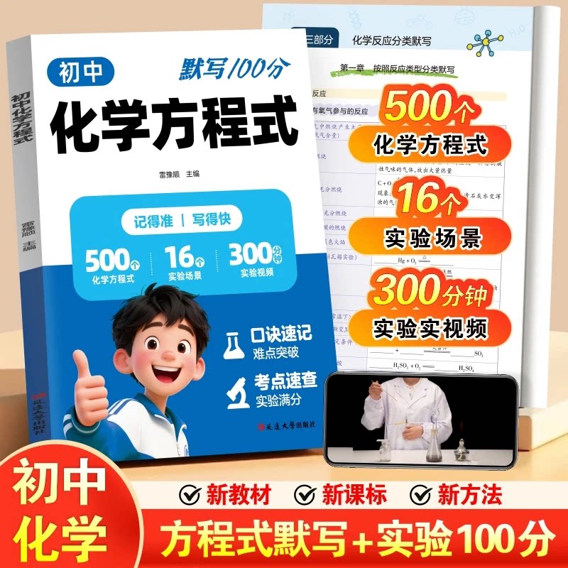 【化学方程式】初中化学考点速查口诀速记难点突破训练默写提分宝典九年级上下册公式基础知识点总结大全手册初三初中生元素周期表