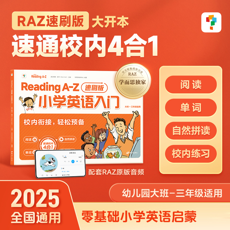 【RAZ速刷版】学而思ReadingA-Z小学英语入门raz分级阅读绘本美国原版引进幼小衔接自学零基础自然拼读幼儿英语启蒙教材合订版