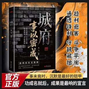 【抖音同款】城府事以密成 五蠹八谋人生博弈手册剖析人性助破局翻身逆袭之书  越人生必备枕上兵书智慧权谋全新力作 正版书籍