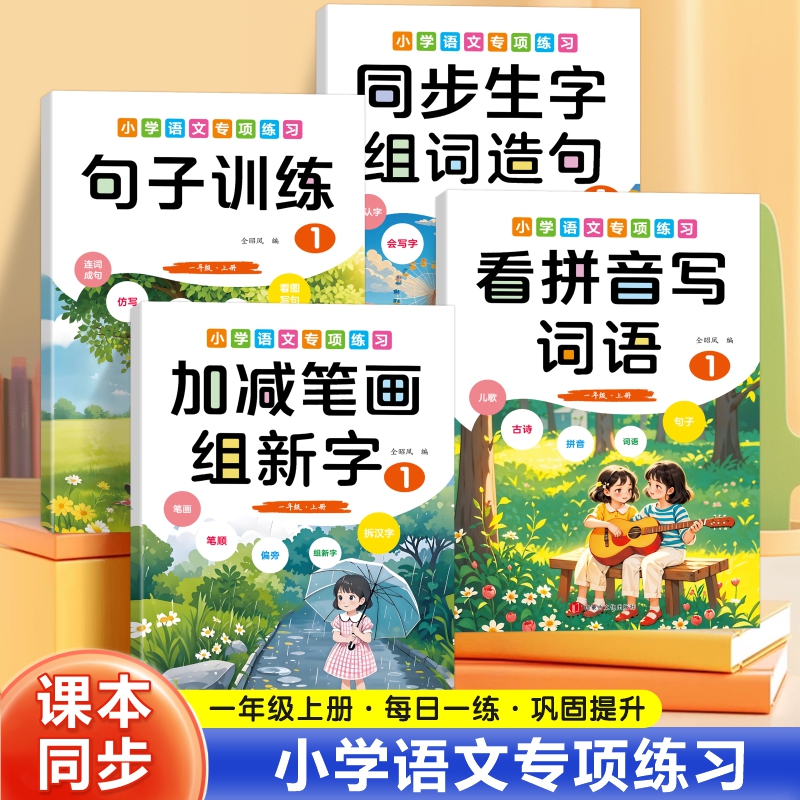 小学语文专项练习一年级上册下册句子训练加减笔画写新字看拼音写词语同步人教版生字组词造句训练册基础知识积累阅读真题每日一练