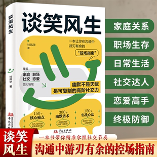 【正版保证】弦外有音言外有意谈笑风生沟通控场：全场景沟通指南幽默控场 让你谈笑间游刃有余 精准拿捏社交节奏沟通高情商表达书