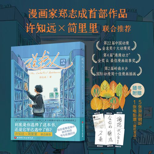 送书人 一封给都市孤独者的治愈情书治愈漫画 漫画家郑志成首部作品 许知远简里里真诚推荐给在疲惫孤独中依然相信书与奇遇的你